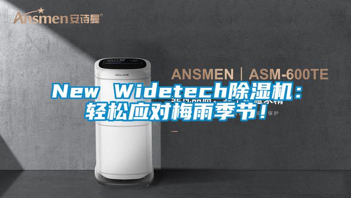 New Widetech除濕機：輕松應(yīng)對梅雨季節(jié)！