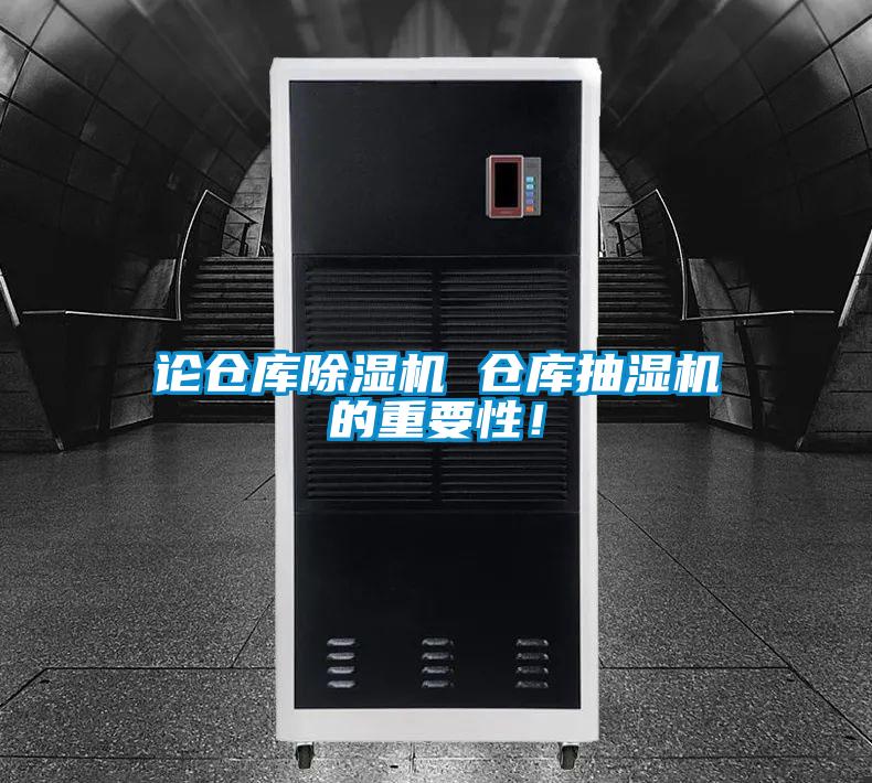 論倉庫除濕機 倉庫抽濕機的重要性！