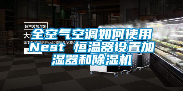 全空氣空調(diào)如何使用Nest 恒溫器設(shè)置加濕器和除濕機(jī)