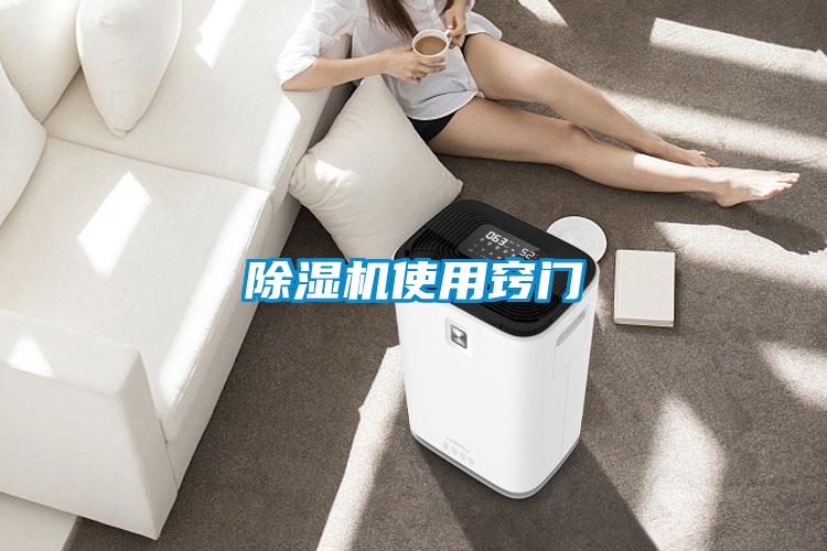 除濕機(jī)使用竅門(mén)