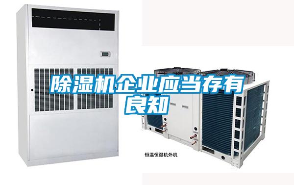 除濕機企業(yè)應(yīng)當(dāng)存有良知