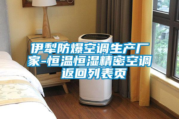 伊犁防爆空調(diào)生產(chǎn)廠家-恒溫恒濕精密空調(diào) 返回列表頁(yè)