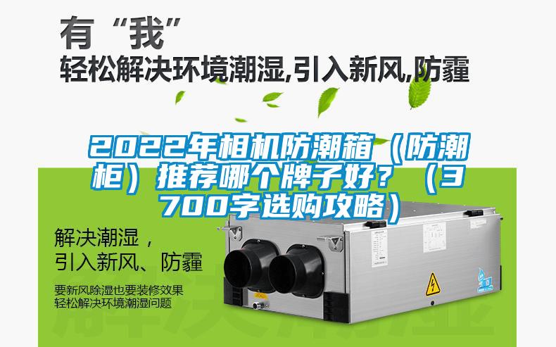 2022年相機(jī)防潮箱（防潮柜）推薦哪個(gè)牌子好？（3700字選購(gòu)攻略）