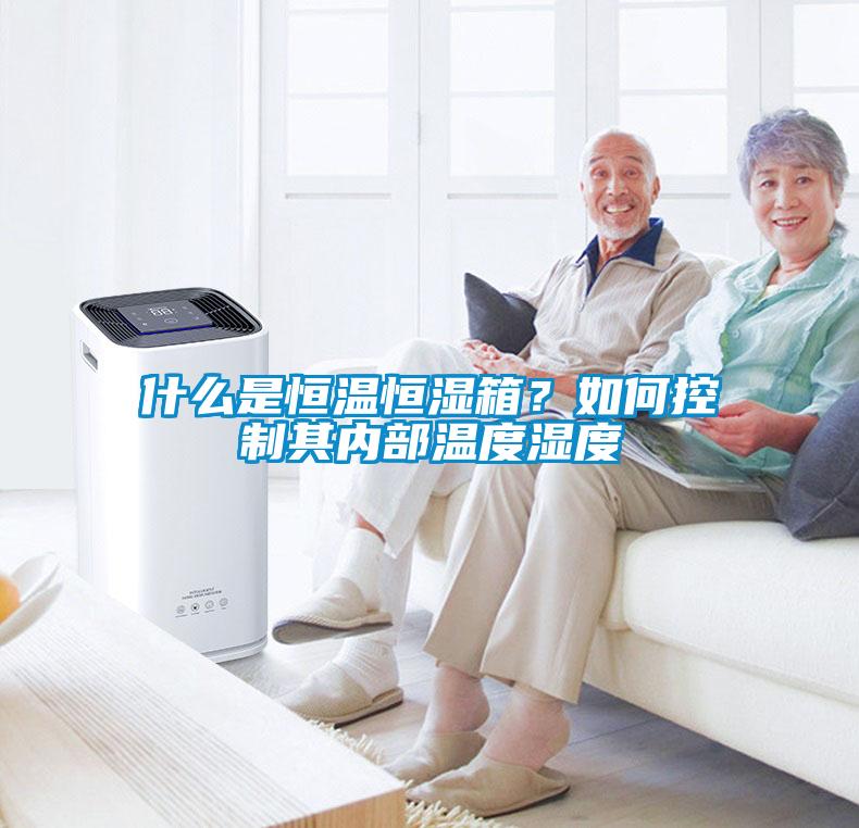 什么是恒溫恒濕箱？如何控制其內(nèi)部溫度濕度