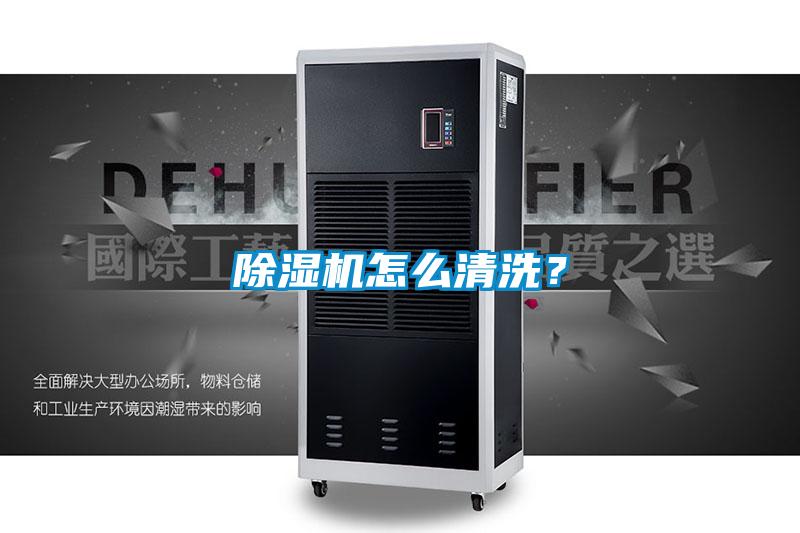 除濕機怎么清洗？