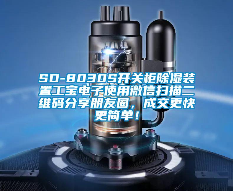 SD-8030S開關(guān)柜除濕裝置工寶電子使用微信掃描二維碼分享朋友圈，成交更快更簡(jiǎn)單！