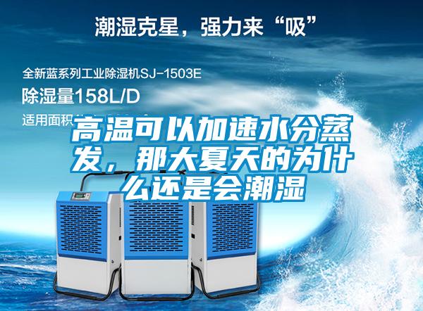 高溫可以加速水分蒸發(fā)，那大夏天的為什么還是會潮濕