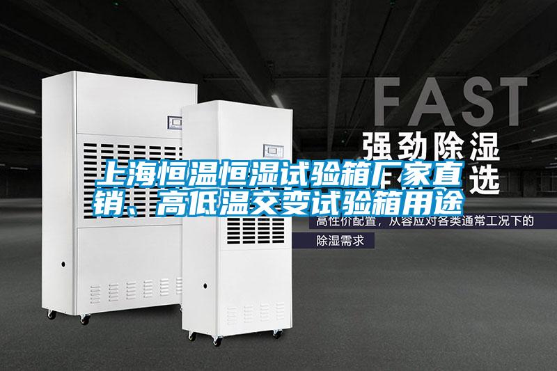 上海恒溫恒濕試驗(yàn)箱廠家直銷、高低溫交變?cè)囼?yàn)箱用途