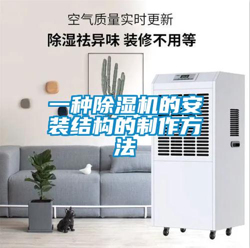 一種除濕機的安裝結(jié)構(gòu)的制作方法
