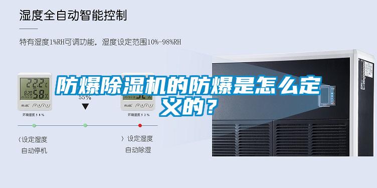 防爆除濕機(jī)的防爆是怎么定義的？