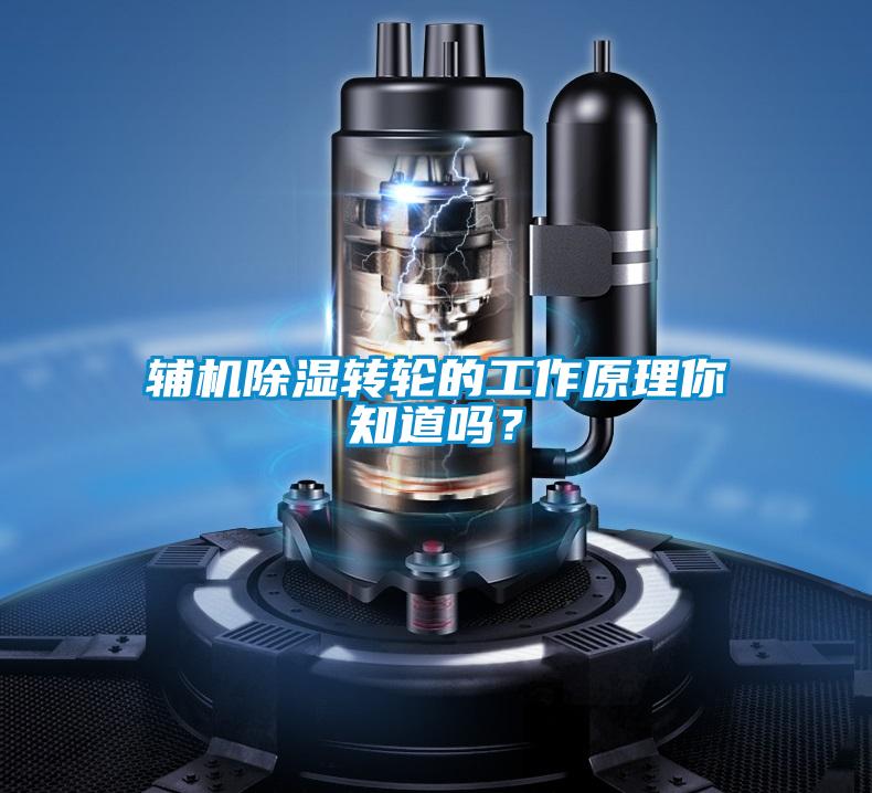 輔機(jī)除濕轉(zhuǎn)輪的工作原理你知道嗎？