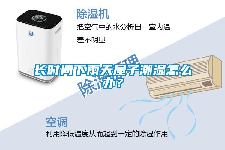 長時(shí)間下雨天屋子潮濕怎么辦？
