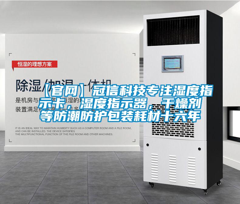 【官網(wǎng)】冠信科技專注濕度指示卡，濕度指示器，干燥劑等防潮防護(hù)包裝耗材十六年