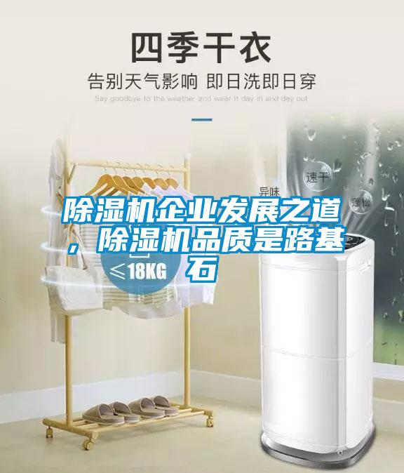 除濕機企業(yè)發(fā)展之道，除濕機品質(zhì)是路基石