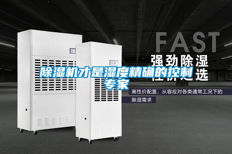 除濕機(jī)才是濕度精確的控制專(zhuān)家