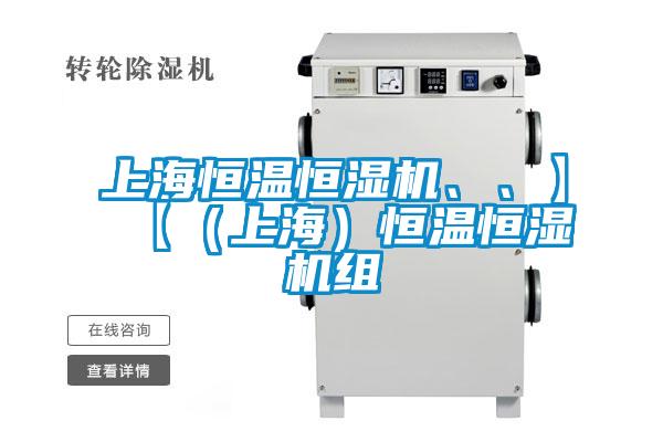 上海恒溫恒濕機、、】【（上海）恒溫恒濕機組