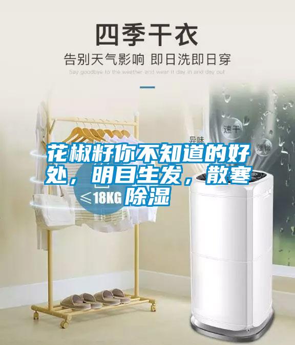 花椒籽你不知道的好處，明目生發(fā)，散寒除濕
