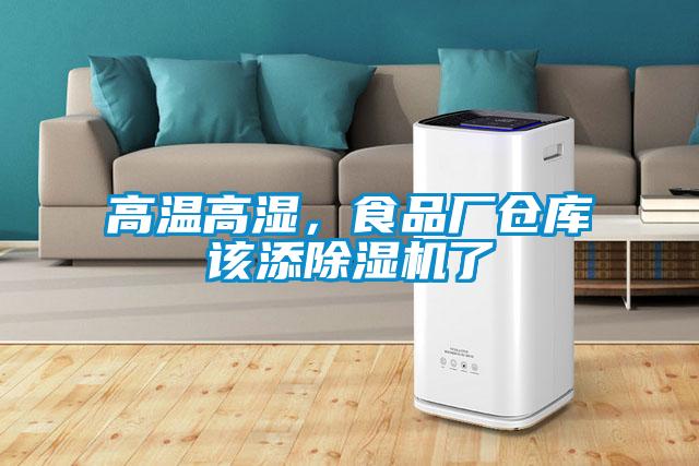 高溫高濕，食品廠倉庫該添除濕機(jī)了