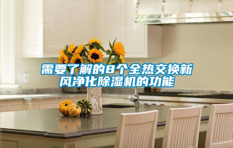 需要了解的8個全熱交換新風(fēng)凈化除濕機的功能