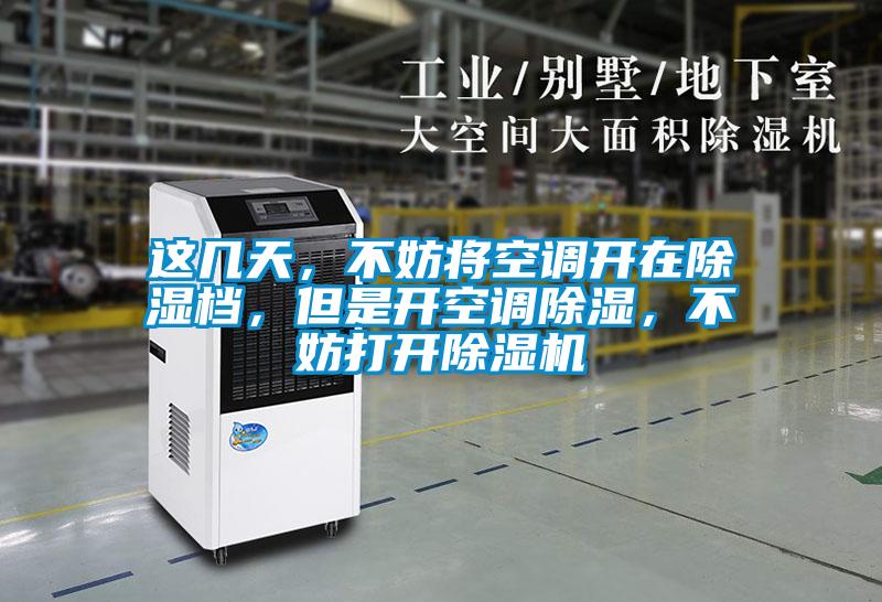 這幾天，不妨將空調(diào)開在除濕檔，但是開空調(diào)除濕，不妨打開除濕機