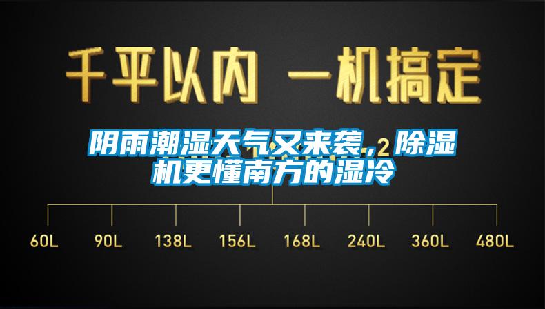 陰雨潮濕天氣又來(lái)襲，除濕機(jī)更懂南方的濕冷