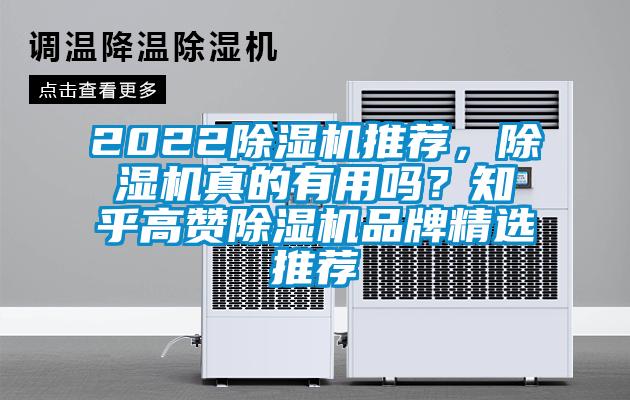 2022除濕機推薦，除濕機真的有用嗎？知乎高贊除濕機品牌精選推薦