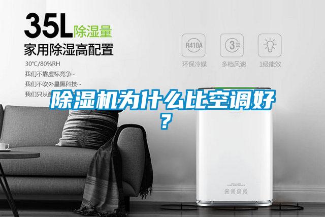 除濕機(jī)為什么比空調(diào)好？