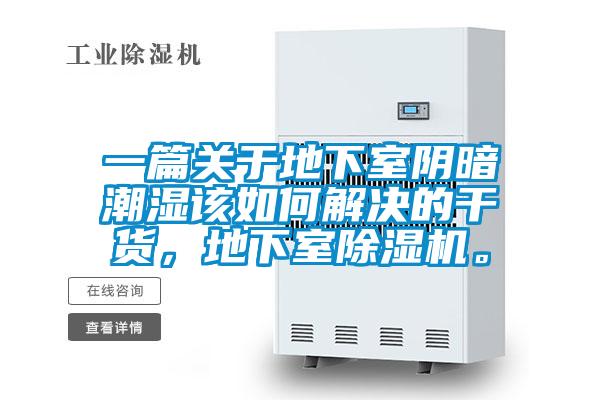 一篇關(guān)于地下室陰暗潮濕該如何解決的干貨，地下室除濕機(jī)。