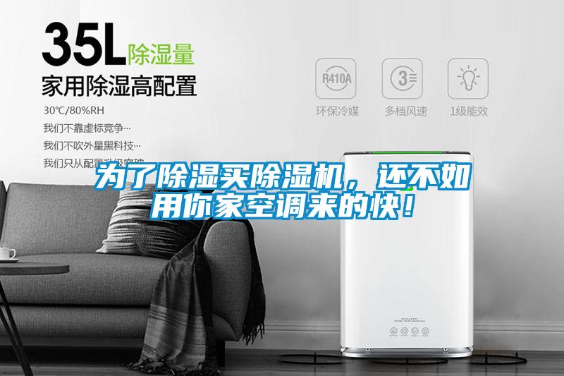 為了除濕買除濕機(jī)，還不如用你家空調(diào)來的快！