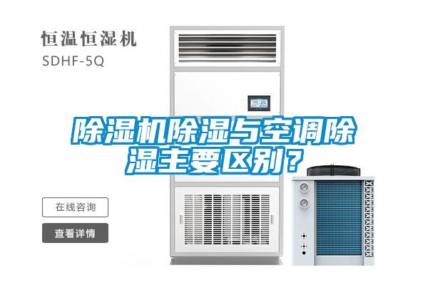 除濕機除濕與空調除濕主要區(qū)別？