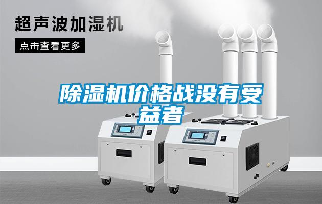 除濕機(jī)價(jià)格戰(zhàn)沒有受益者
