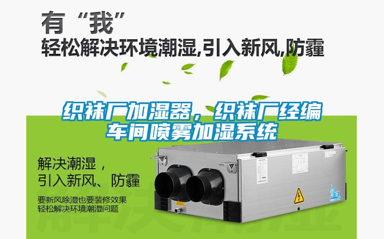 織襪廠加濕器，織襪廠經(jīng)編車間噴霧加濕系統(tǒng)