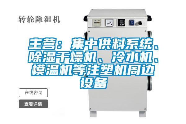 主營：集中供料系統(tǒng)、除濕干燥機(jī)、冷水機(jī)、模溫機(jī)等注塑機(jī)周邊設(shè)備