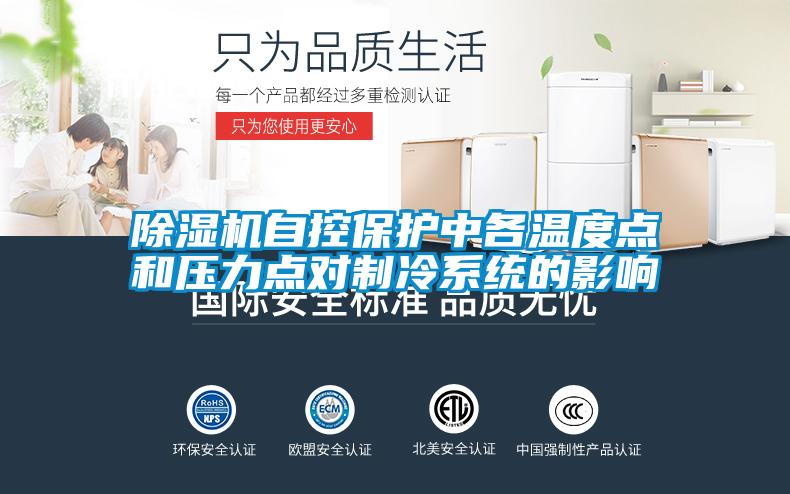 除濕機自控保護中各溫度點和壓力點對制冷系統(tǒng)的影響