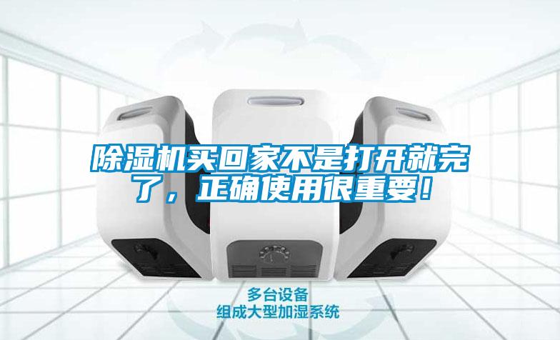 除濕機買回家不是打開就完了，正確使用很重要！