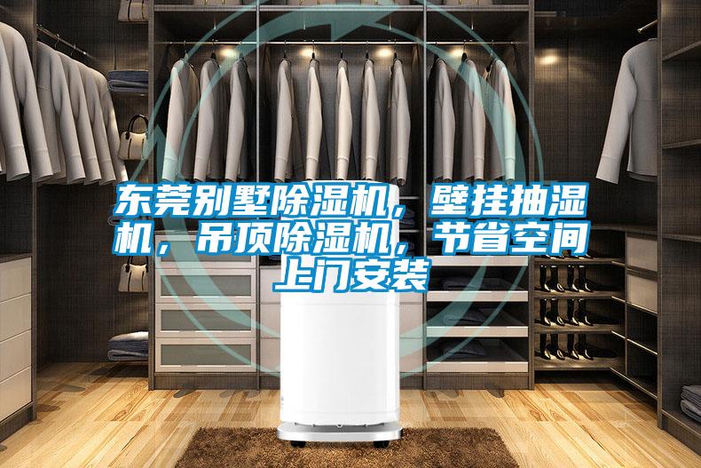 東莞別墅除濕機，壁掛抽濕機，吊頂除濕機，節(jié)省空間上門安裝