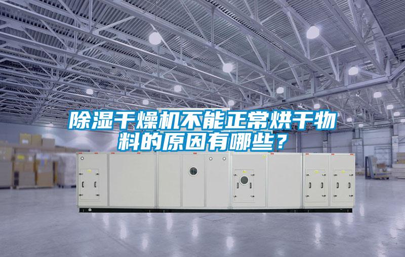 除濕干燥機(jī)不能正常烘干物料的原因有哪些？