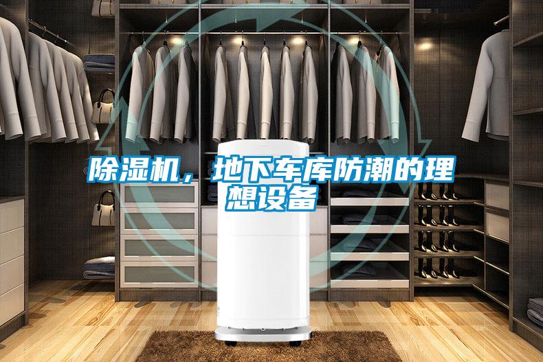 除濕機，地下車庫防潮的理想設備