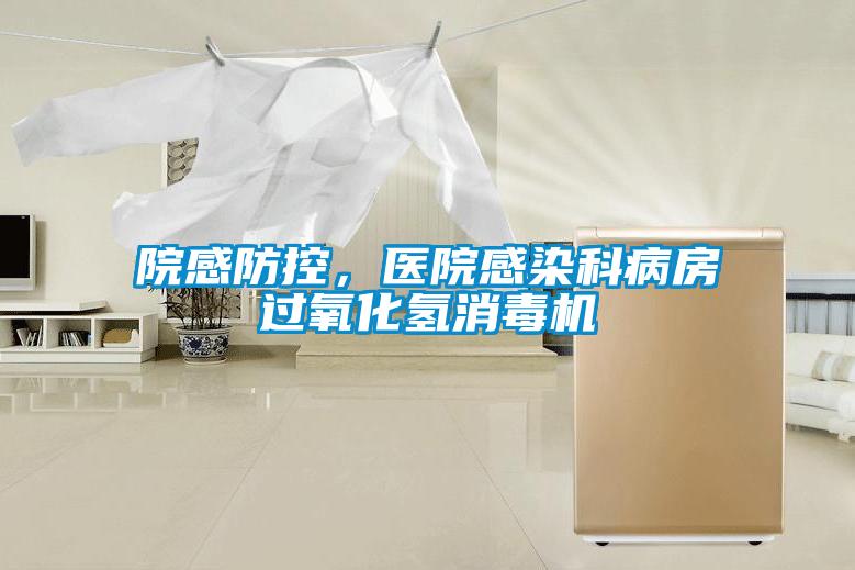 院感防控，醫(yī)院感染科病房過氧化氫消毒機