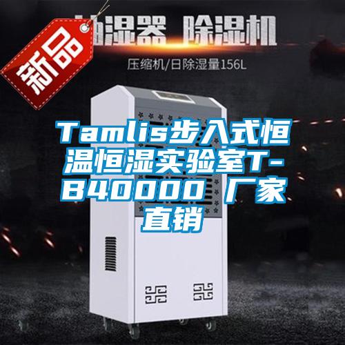 Tamlis步入式恒溫恒濕實(shí)驗(yàn)室T-B40000 廠家直銷