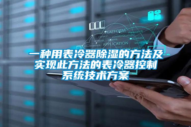 一種用表冷器除濕的方法及實現(xiàn)此方法的表冷器控制系統(tǒng)技術(shù)方案