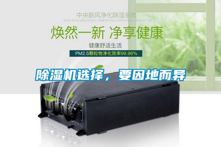 除濕機(jī)選擇，要因地而異