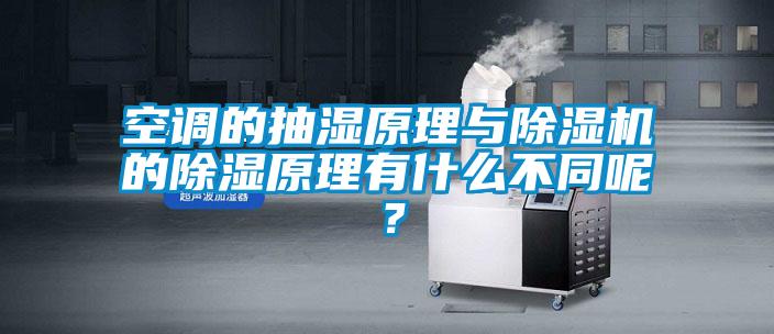 空調(diào)的抽濕原理與除濕機(jī)的除濕原理有什么不同呢？