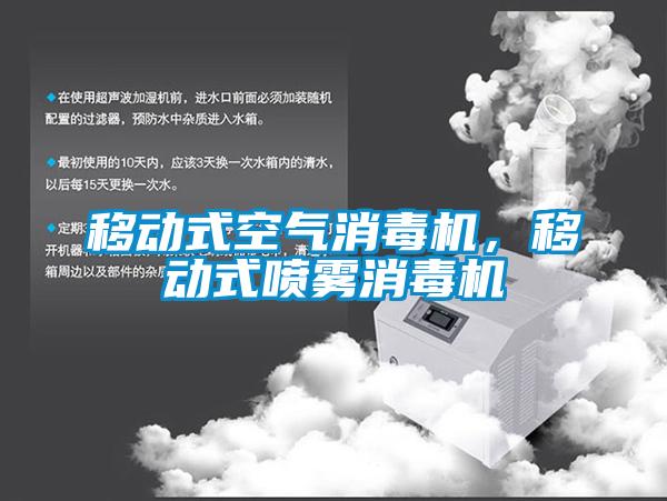 移動式空氣消毒機，移動式噴霧消毒機