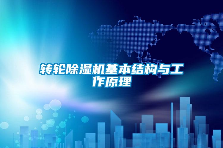 轉(zhuǎn)輪除濕機基本結(jié)構(gòu)與工作原理