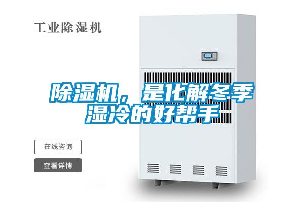 除濕機(jī)，是化解冬季濕冷的好幫手