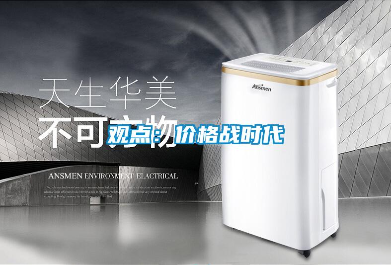 觀點：價格戰(zhàn)時代