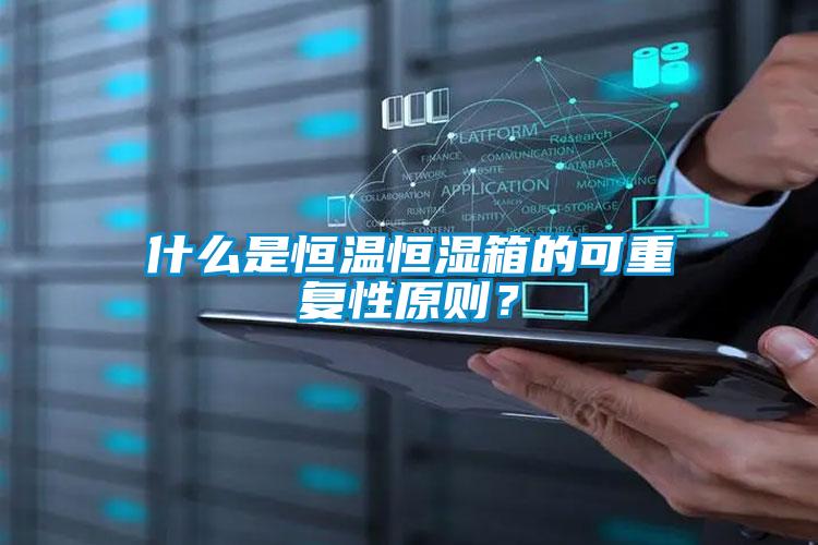 什么是恒溫恒濕箱的可重復(fù)性原則？
