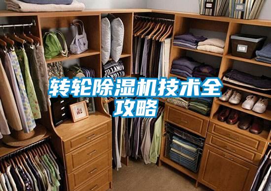 轉(zhuǎn)輪除濕機技術(shù)全攻略