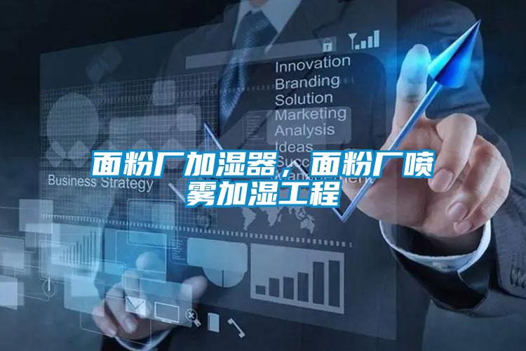 面粉廠加濕器，面粉廠噴霧加濕工程